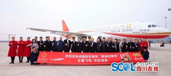 成都豆瓣“上天”，成都航空“鵑城號(hào)”首航