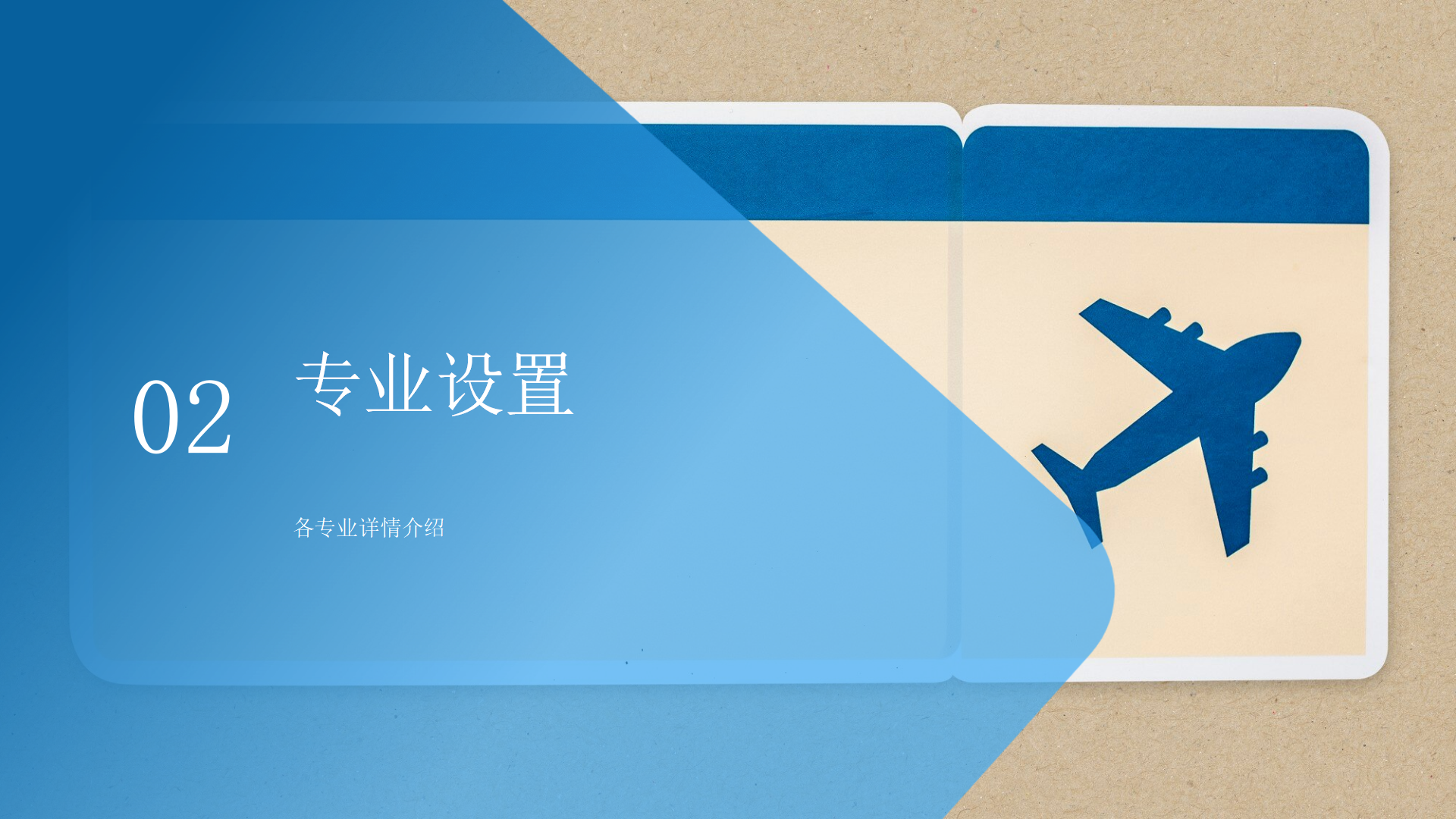 民航運(yùn)輸學(xué)院簡(jiǎn)介(終版)_07.png