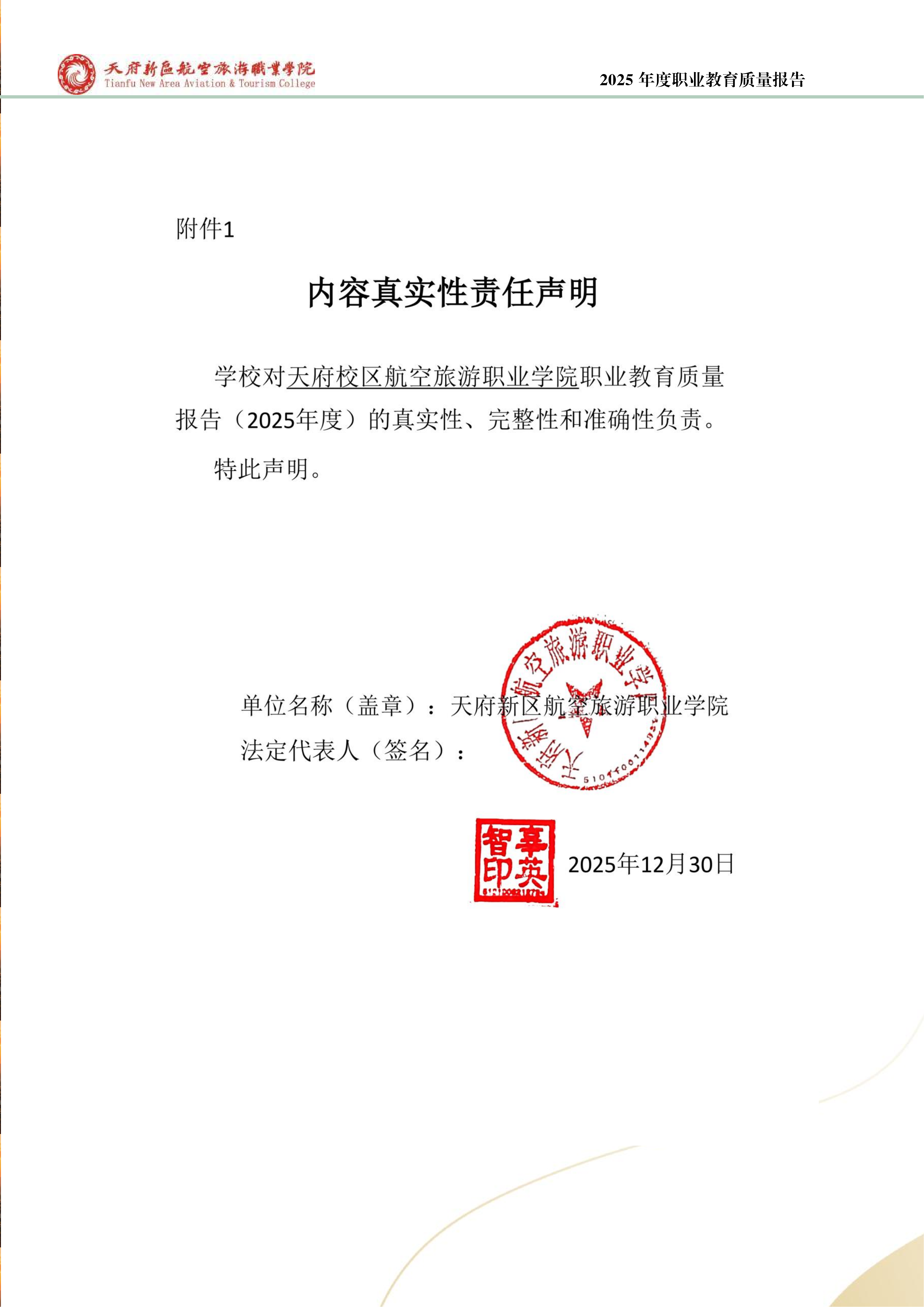 天府新區(qū)航空旅游職業(yè)學(xué)院-2025年度職業(yè)教育質(zhì)量年報(bào) (1)_02.png