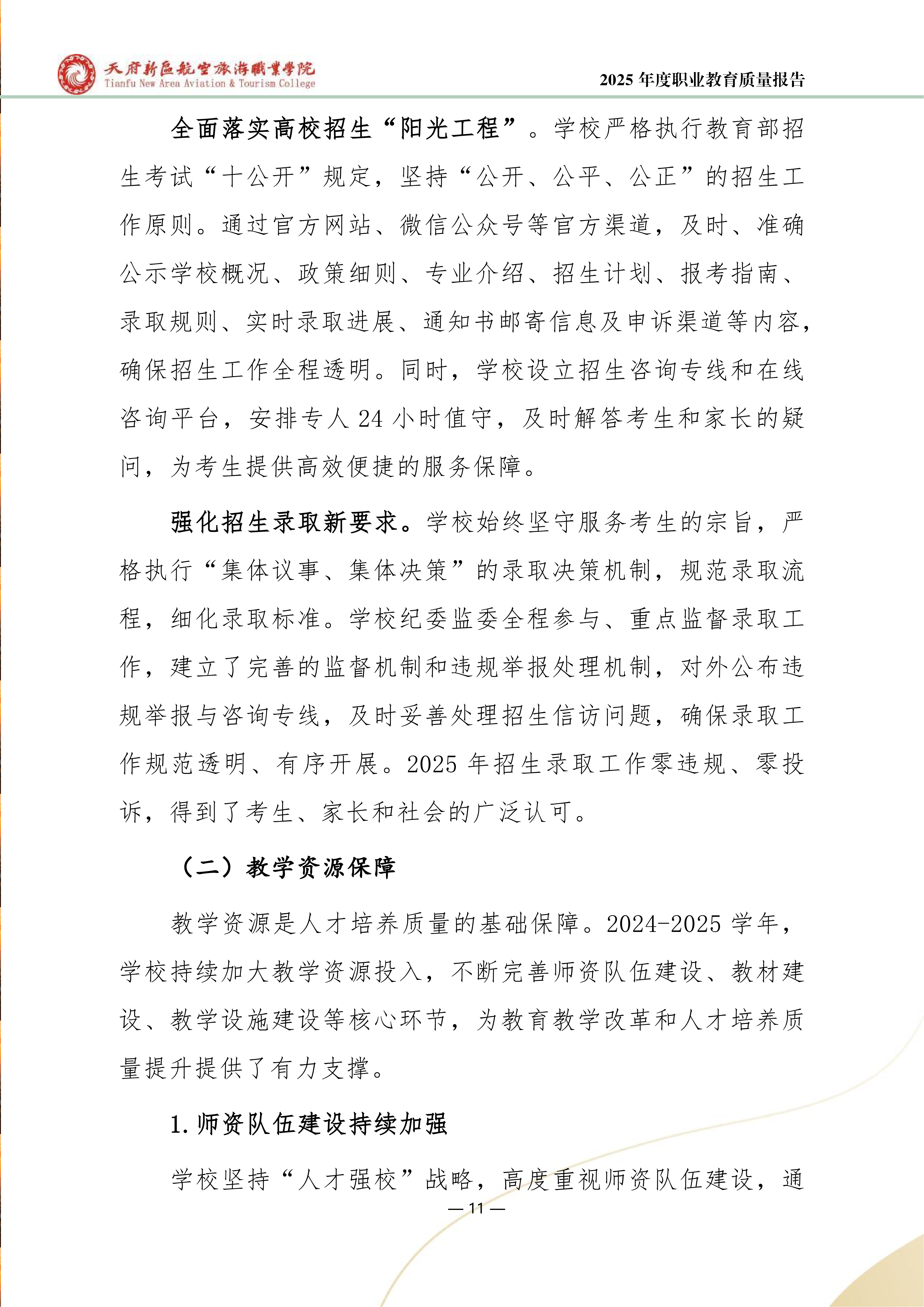 天府新區(qū)航空旅游職業(yè)學(xué)院-2025年度職業(yè)教育質(zhì)量年報(bào) (1)_19.png