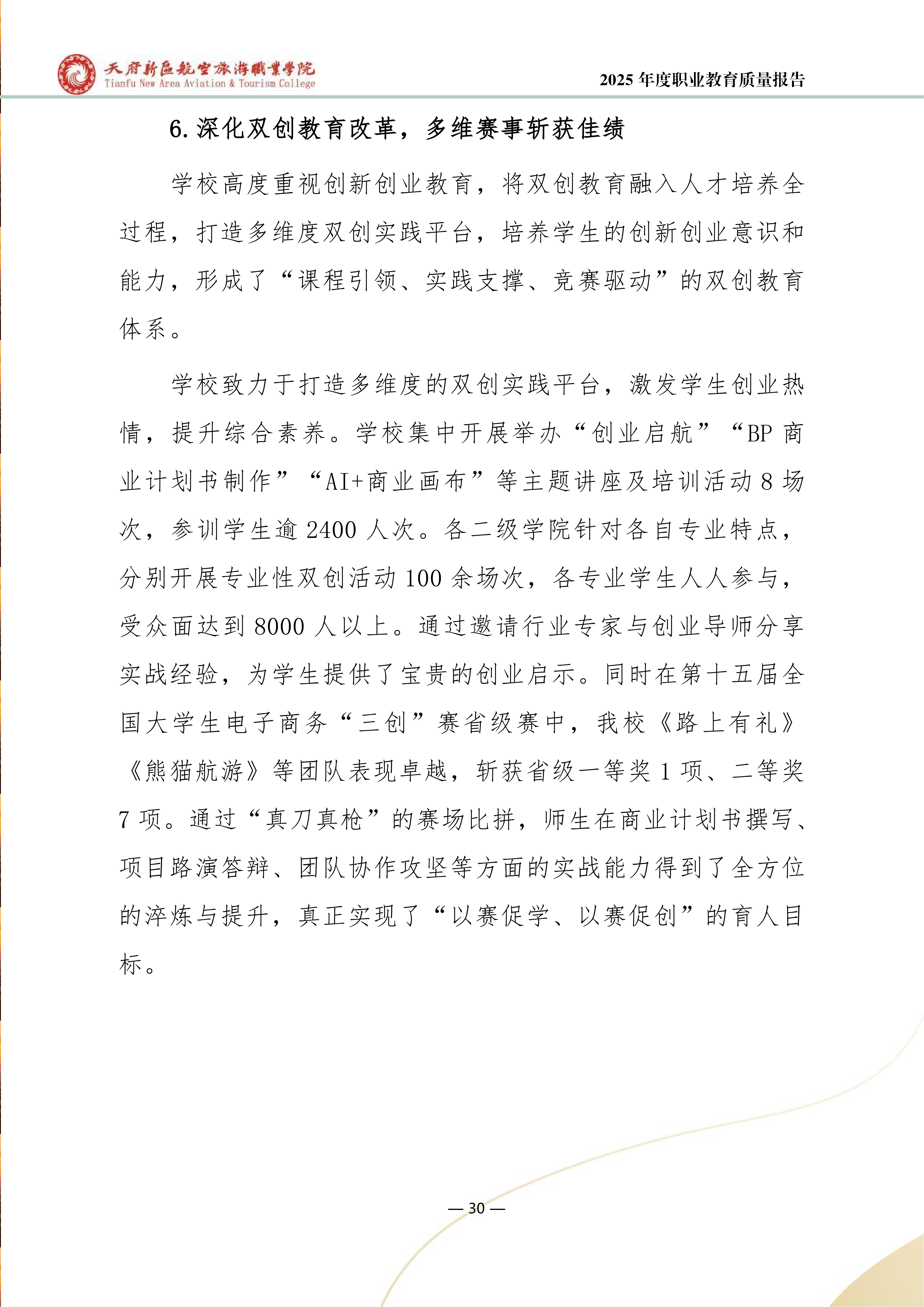 天府新區(qū)航空旅游職業(yè)學(xué)院-2025年度職業(yè)教育質(zhì)量年報(bào) (1)_38.png