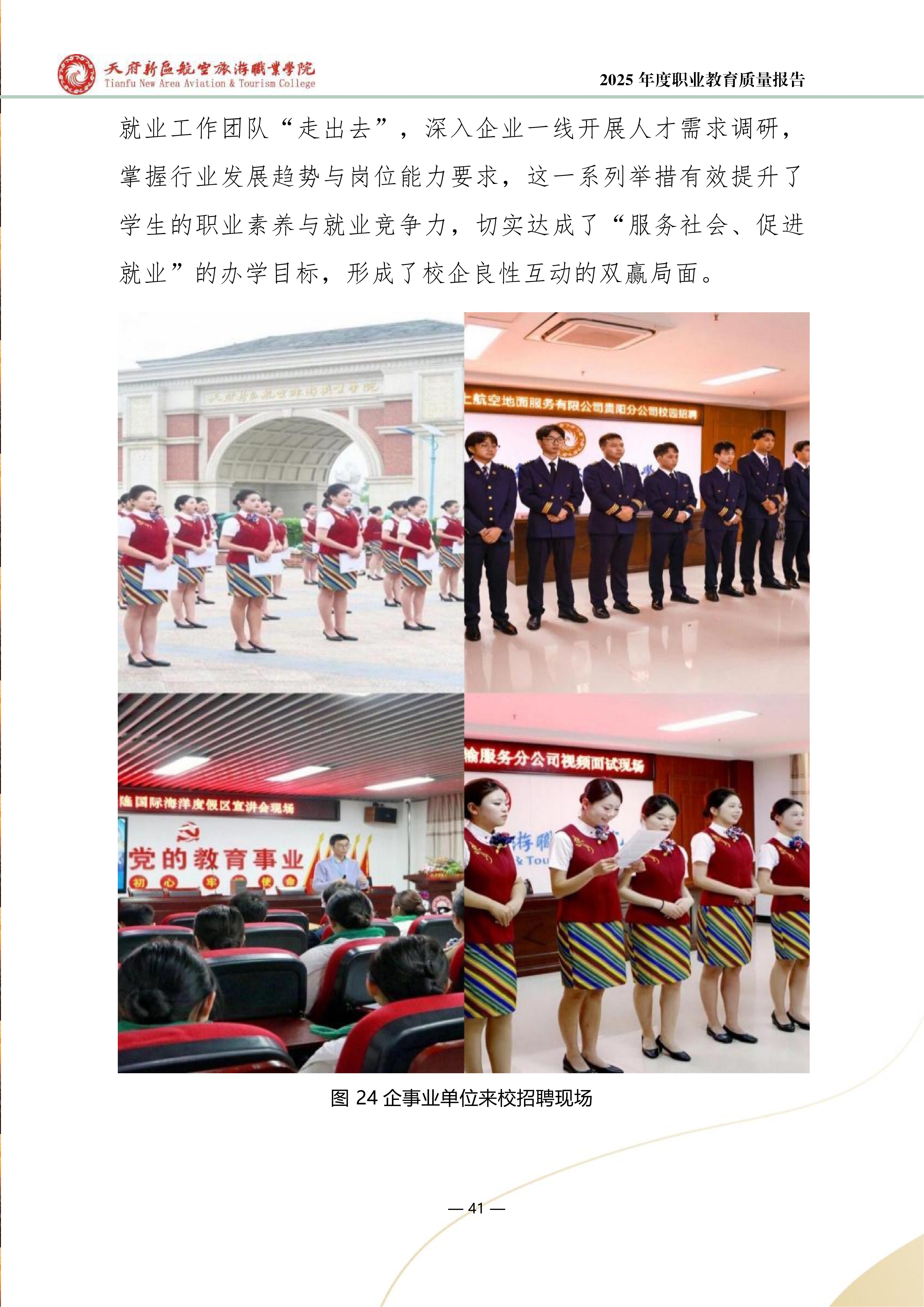 天府新區(qū)航空旅游職業(yè)學(xué)院-2025年度職業(yè)教育質(zhì)量年報(bào) (1)_49.png