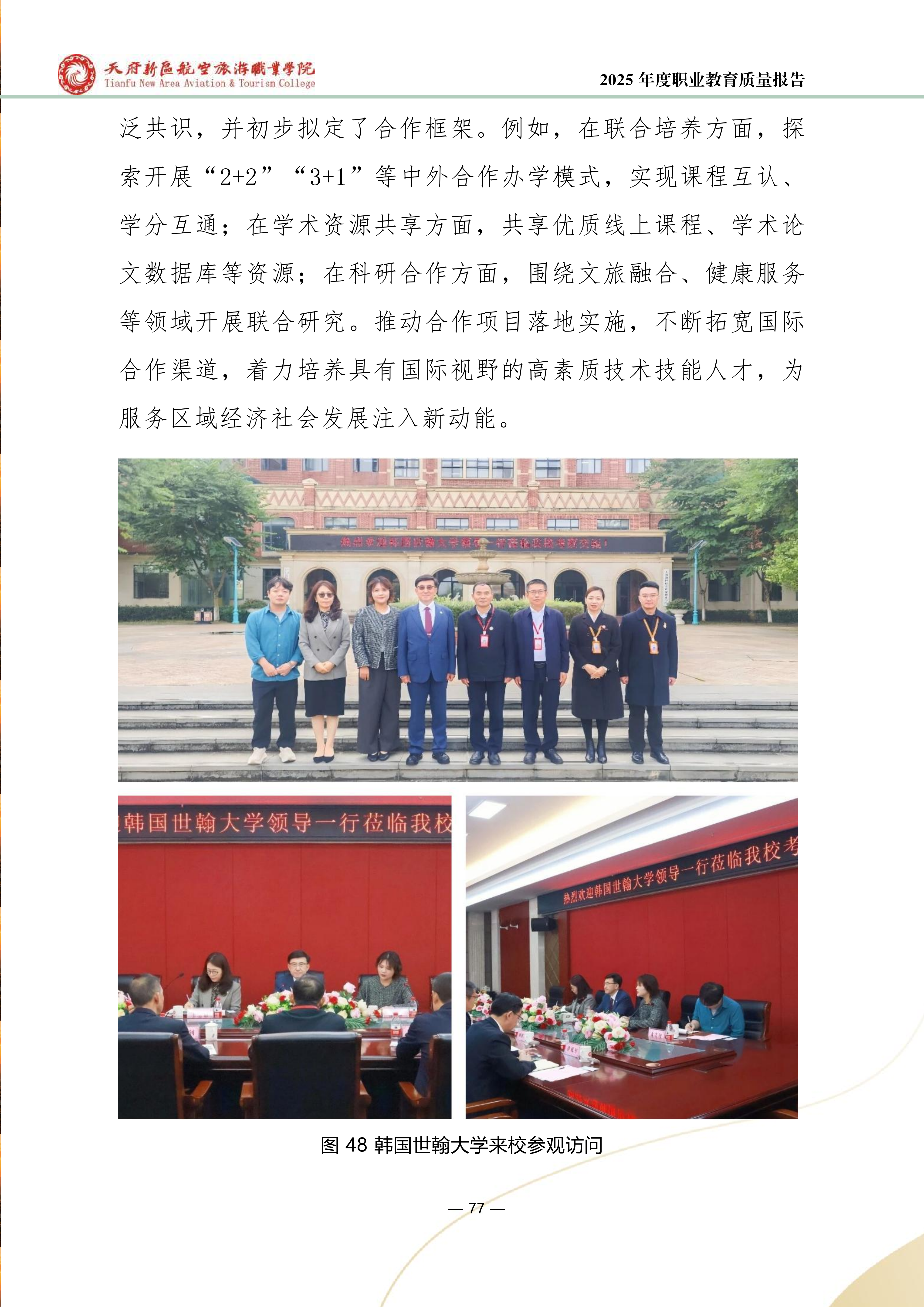 天府新區(qū)航空旅游職業(yè)學(xué)院-2025年度職業(yè)教育質(zhì)量年報(bào) (1)_85.png